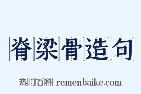 脊梁骨造句是什么意思的图片